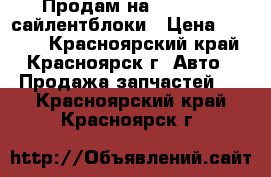 Продам на Mazda MPV сайлентблоки › Цена ­ 2 500 - Красноярский край, Красноярск г. Авто » Продажа запчастей   . Красноярский край,Красноярск г.